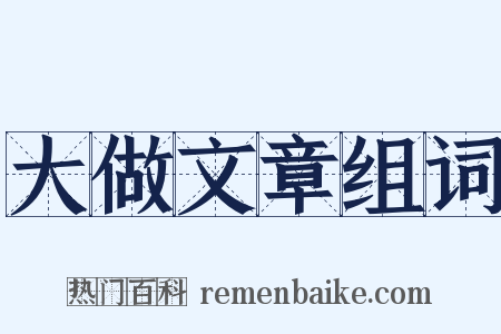 大做文章组词是什么意思的图片